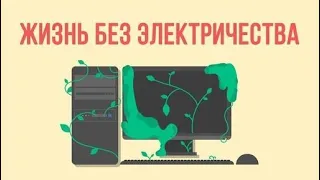 Что, если исчезнет электричество?