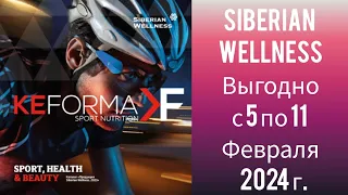 Siberian Wellness Выгодно с 5 по 11 Февраля 2024 г.