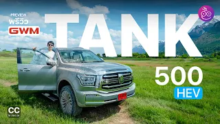 พรีวิว TANK 500 HEV ขับลุยจริง รถพรีเมียม SUV หรูหราพร้อมระบบไฮเทคที่ขับ Off Road ได้จริง