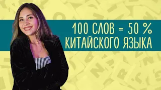 100 САМЫХ ИСПОЛЬЗУЕМЫХ СЛОВ. 💪 Урок китайского языка с нуля 🐼