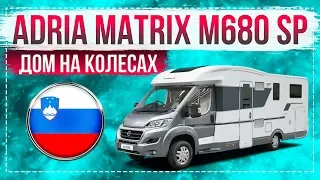 Обзор Автодом — Adria Matrix M680 SP | Яхта на колесах. Самый лучший автодом.