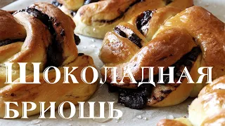 ШОКОЛАДНАЯ БРИОШЬ | СДОБНЫЕ БУЛОЧКИ С ШОКОЛАДОМ