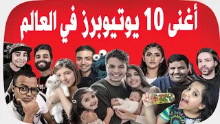 أغنى 10 يوتيوبرز في العالم 💰💲😲!!