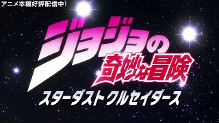 TVアニメ「ジョジョの奇妙な冒険 スターダストクルセイダース」 OP2　映像