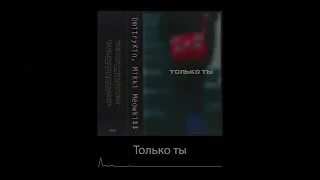 DmitryKin, Mikki Meowki$$ - Только ты / Album playlist