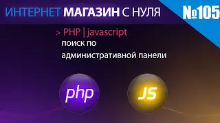 Интернет магазин с нуля на php Выпуск №105 php | js | поиск по административной панели