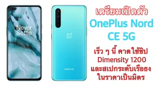 เตรียมเปิดตัว OnePlus Nord CE 5G เร็ว ๆ นี้ คาดใช้ชิป Dimensity 1200 และสเปกระดับเรือธง