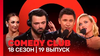 COMEDY CLUB: 18 сезон | 19 выпуск @TNT_shows