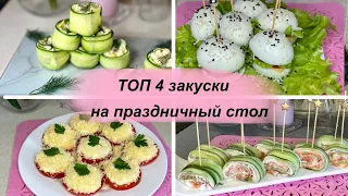 📣ЗАКУСКИ 2023‼️ТОП 4 БЫСТРЫХ и ВКУСНЫХ Закусок НА ПРАЗДНИЧНЫЙ СТОЛ🔥