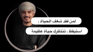 لمن فقد الشغف في الحياة ، أفهم لعبة الحياة