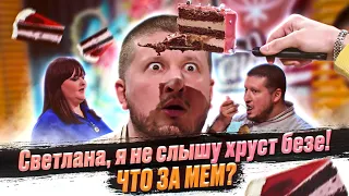 Светлана, я не слышу хруста безе. Что за мем?