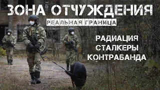 Реальная граница. Зона Отчуждения