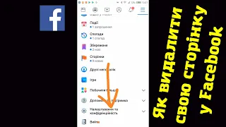 Як видалити сторінку у Фейсбуці з телефона 2020
