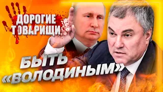 Вячеслав ВОЛОДИН: Козырная шестерка Путина. ДОРОГИЕ ТОВАРИЩИ