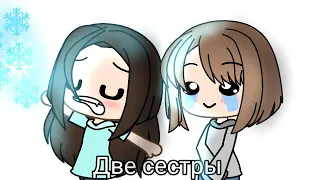 [❄️]- в начале было две сестры... [❄️] Gacha Life юморителтная версия