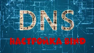 DNS // Настройка bind