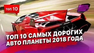 10 самых дорогих машин 2018 - рейтинг самых последних моделей 2018 года!