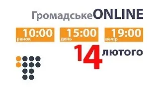 Громадське ONLINE. 14 лютого