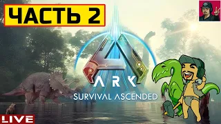 🔥 ARK: Survival Ascended - ЧАСТЬ 2 ● ВЫЖИВАНИЕ от ART.S