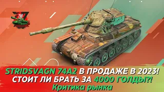 Stridsvagn 74A2 (Strv 74A2) - Брать за 4000 золота в 2023!? Критика рынка, Tanks Blitz | ZAF