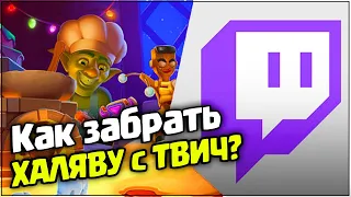 Как забрать ХАЛЯВУ с ТВИЧ?!