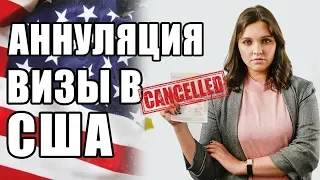 ВИЗА В США 🇺🇸 | Почему визу в США могут отменить | Аннулирование визы в США