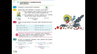 Математика. Урок 103. Знайомимось з арифметичною дією ділення. За зошитом С. Скворцової 4 ч. с. 6-7.