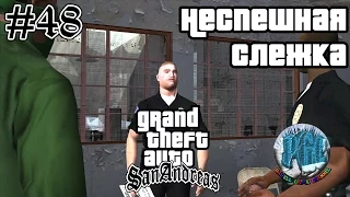 Grand Theft Auto San Andreas прохождение #48 - Неспешная слежка