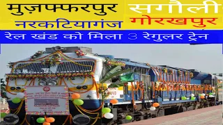 मुजफ्फरपुर सुगौली नरकटियागंज गोरखपुर रेलखंड को मिला 3 रेगुलर नई ट्रेन | Muzaffarpur narkatiaganj