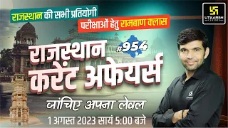 Rajasthan Current Affairs 2023 (954) | Current Affairs Today | For Rajasthan All Exam | Narendra Sir