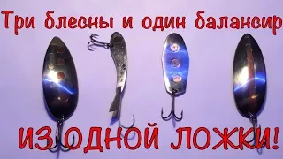 Балансир и блесна из ручки  ложки своими руками! Winter bait with your own hands!