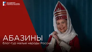 Абазины не называют жену женой, не признаются в любви и говорят на языке немногим легче китайского