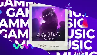 ГУДЗОН - Алкоголь (ПРЕМЬЕРА 2020)