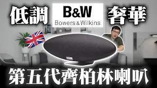 MAXAUDIO｜Unboxing the 5th Generation B&W Zeppelin Speakers from the UK～ #Audio #HomeTheater #B&W