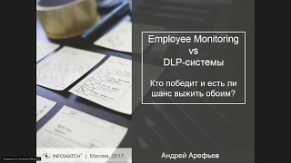 DLP 007: Employee Monitoring vs DLP. Кто победит и есть ли шанс выжить обоим?