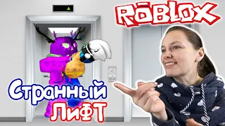 Сумасшедший лифт в Roblox! Мы сломали лифт и больше не зайдем в него!