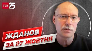 ⚡ Жданов за 27 жовтня: Новини не зовсім добрі. Але є і гарна новина