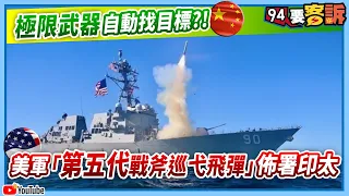 【94要客訴】極限武器自動找目標(中共)？！美軍「第五代」戰斧巡弋飛彈佈署印太