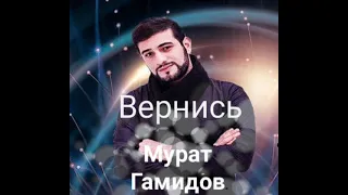 Мурат Гамидов – Вернись