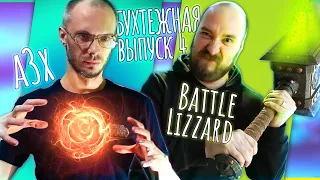 🔴 БУХТЕЖНАЯ #4 – Бывшие работники BLIZZARD Battle Lizzard и a3x обсуждают события игропрома.