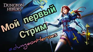 Dungeon & Heroes: Стрим/Поговорим о игре/Обновлениях/Ответы на вопросы в живую)