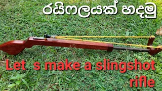 Making a simple slingshot rifle #a ස්ලිංෂොට් රයිෆලයක්  සැදිම18 January 2024