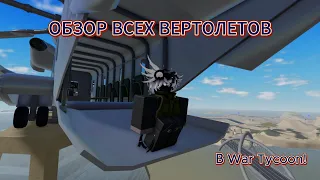 ОБЗОР ВСЕХ ВЕРТОЛЕТОВ В WAR TYCOON ROBLOX!!