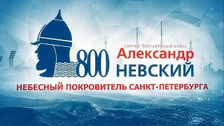 Александр Невский — небесный покровитель Санкт-Петербурга