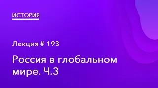 193. Россия в глобальном мире Ч.3