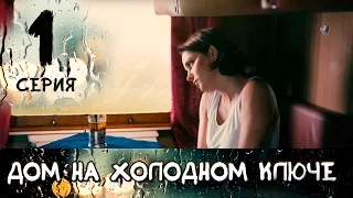 ДОМ НА ХОЛОДНОМ КЛЮЧЕ. СЕРИЯ 1. МЕЛОДРАМА ≡ THE HOUSE AT THE COLD SPRING. EPISODE 1 (Eng Sub)