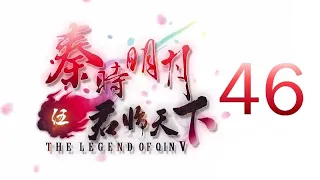 Qin's Moon S5 Episode 46 English Subtitles (REVISED)