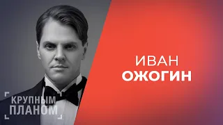 ИВАН ОЖОГИН. «Крупным планом»