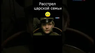 Расстрел Царской Семьи