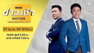 ข่าวเช้าเนชั่น | 27 เม.ย. 67 | FULL | NationTV22